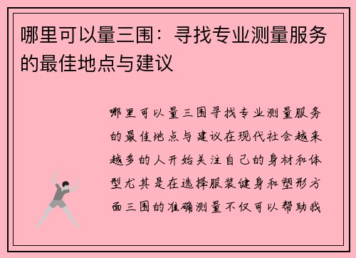 哪里可以量三围：寻找专业测量服务的最佳地点与建议