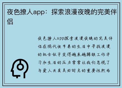 夜色撩人app：探索浪漫夜晚的完美伴侣