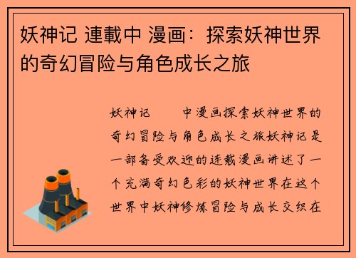 妖神记 連載中 漫画:探索妖神世界的奇幻冒险与角色成长之旅