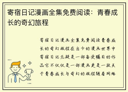 寄宿日记漫画全集免费阅读:青春成长的奇幻旅程