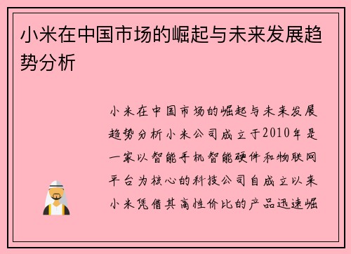 小米在中国市场的崛起与未来发展趋势分析